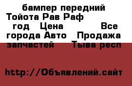 бампер передний Тойота Рав Раф 4 2013-2015 год › Цена ­ 3 000 - Все города Авто » Продажа запчастей   . Тыва респ.